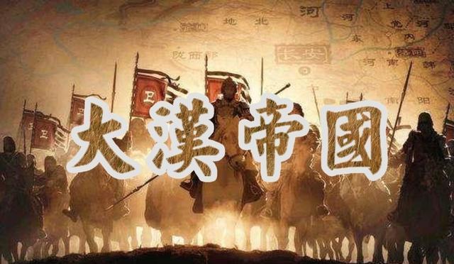 草根亭长到盛世帝国