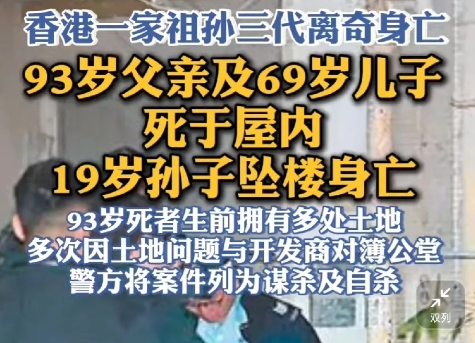 残忍，不给人留后呀！香港最近发生了一件非常离奇的全家灭门事件，93岁爷爷和69岁