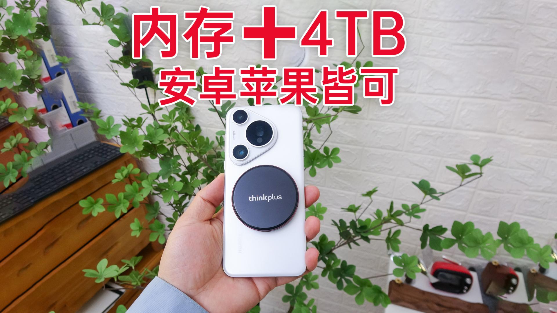 吸储霸王，手机秒变4TB！