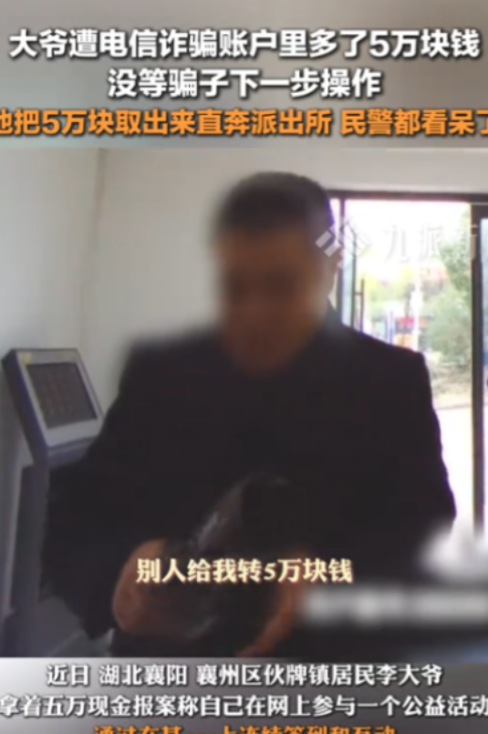 骗了骗子5万算犯法吗？11月1日，湖北，大爷遇到电信诈骗，账户里突然多了5万块钱