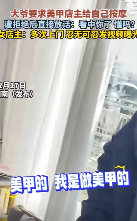 湖南，安化。大爷多次要求美甲店女店主给他按摩，还询问女店主会不会拉火车，女店员拒