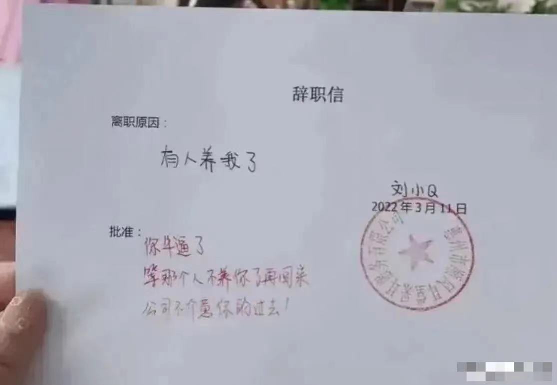 重点是在老板的批准，太会写了
