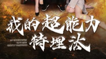 短剧在线观看完整版全集《我的超能力特埋汰》：全60 集的超能力奇幻之旅