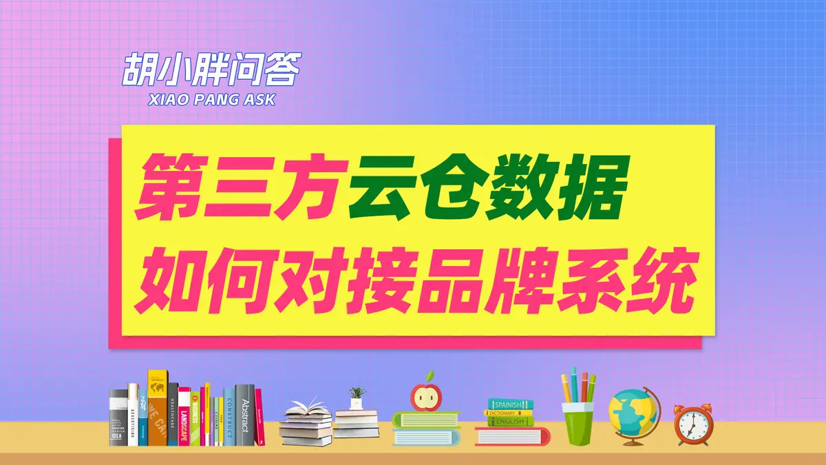 第三方云仓数据如何对接品牌新零售系统？