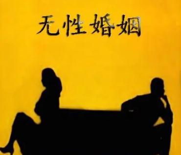 一些无性婚姻，他们的结局最终如何？