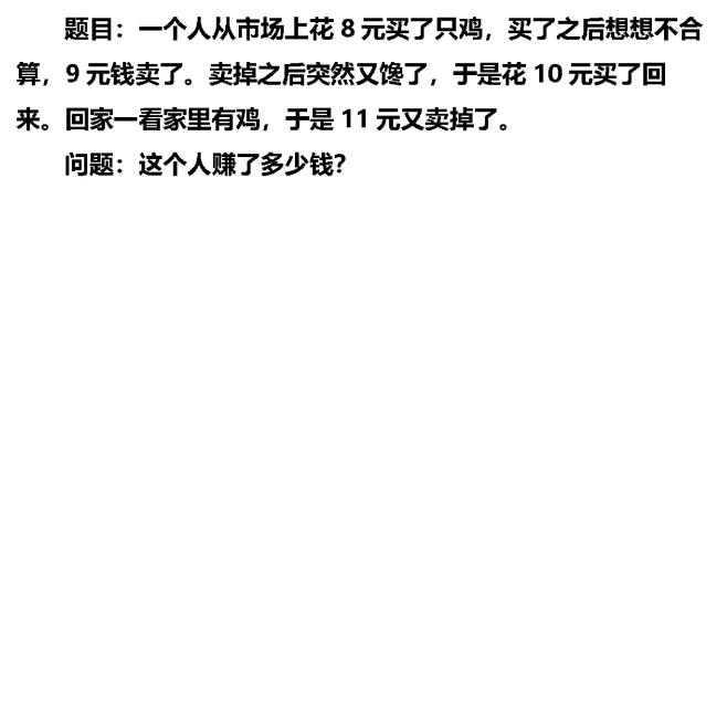 问问uc的网友们，一个人从市场上花8元买了只鸡，买了之后想想不合算，9元钱卖了。