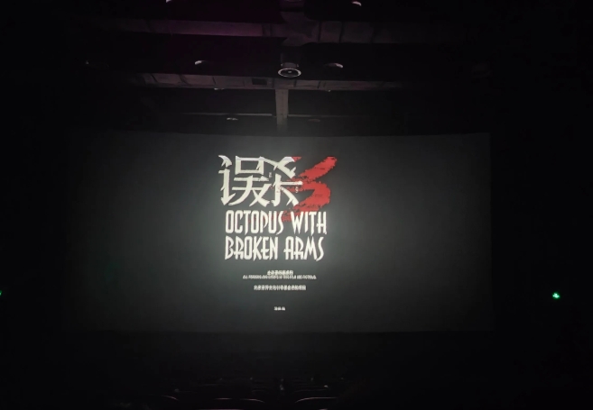 《误杀3》还是很好看的