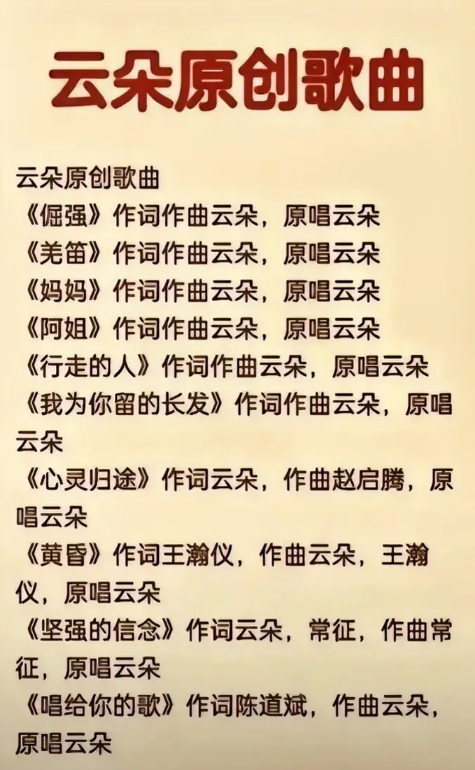 云朵创作了歌曲至少有十首以上，有的是自己作词，有的作曲也是她，这十首歌里好像没一