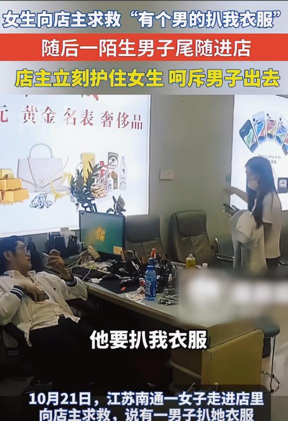 “这个老板必须发大财！”江苏南通，一女子向手机店店主求救，有人想要扒她衣服，随后
