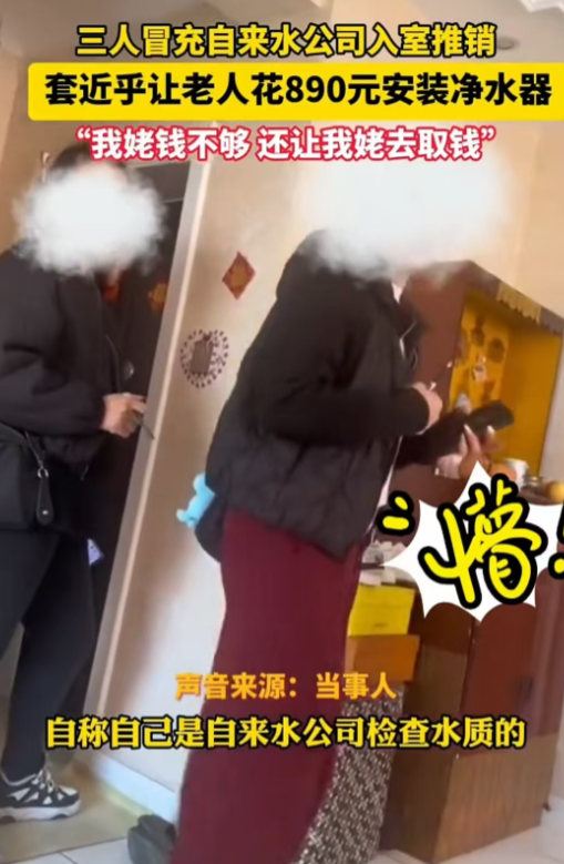 黑龙江，三个陌生人自称是自来水公司检测水质的，来到老人家中就开始拆卸厨房的净水器