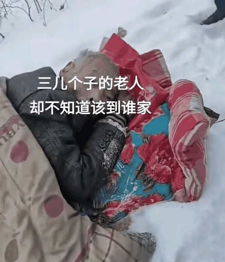 寒冬腊月，八旬老人躺在雪地上，就当没有养过儿子吧。老人一生辛劳，含辛茹苦的养育大