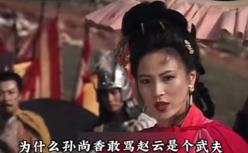 都说刘关张是老大，老二，老三，赵云排行老四，但看看孙尚香对赵云的做法，一点都没拿