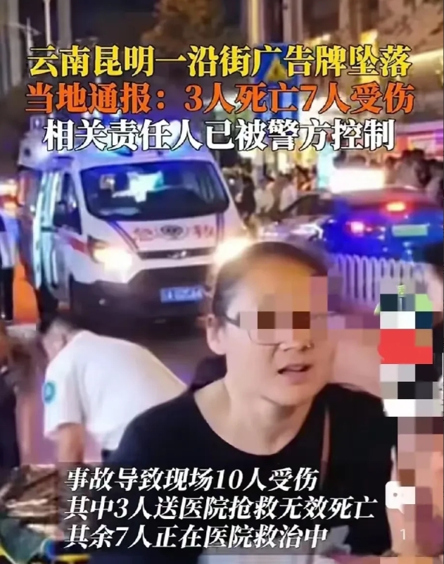 太惨了！昆明广告牌突然坠落，造成3死7伤，到底谁来负责？

1，要追究广告牌归属