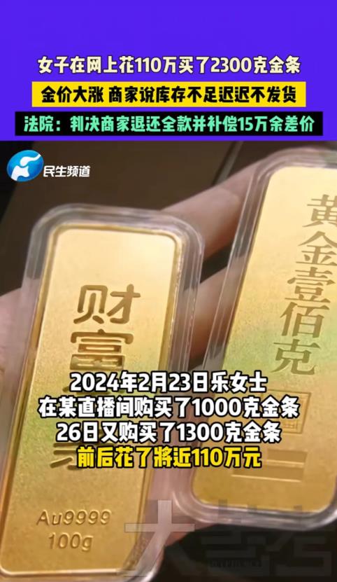 北京，女子以478元每克的价格拍下2300克黄金，可之后商家却因金价大涨拒绝发货