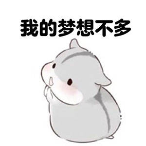 我的梦想真的不多