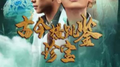短剧在线观看《古今横跳鉴珍宝》完整版全集（58集）宣以豪