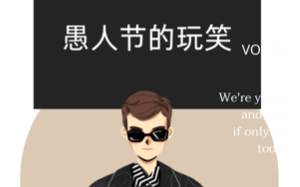 愚人节那天，打工人变太子爷