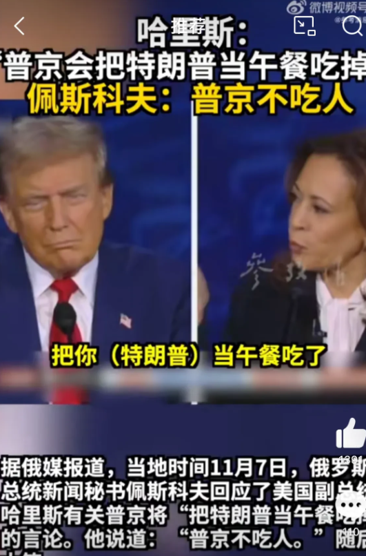 哈里斯：“普京会把特朗普当午餐吃掉” 佩斯科夫：普京不吃人

第一：据路透社11