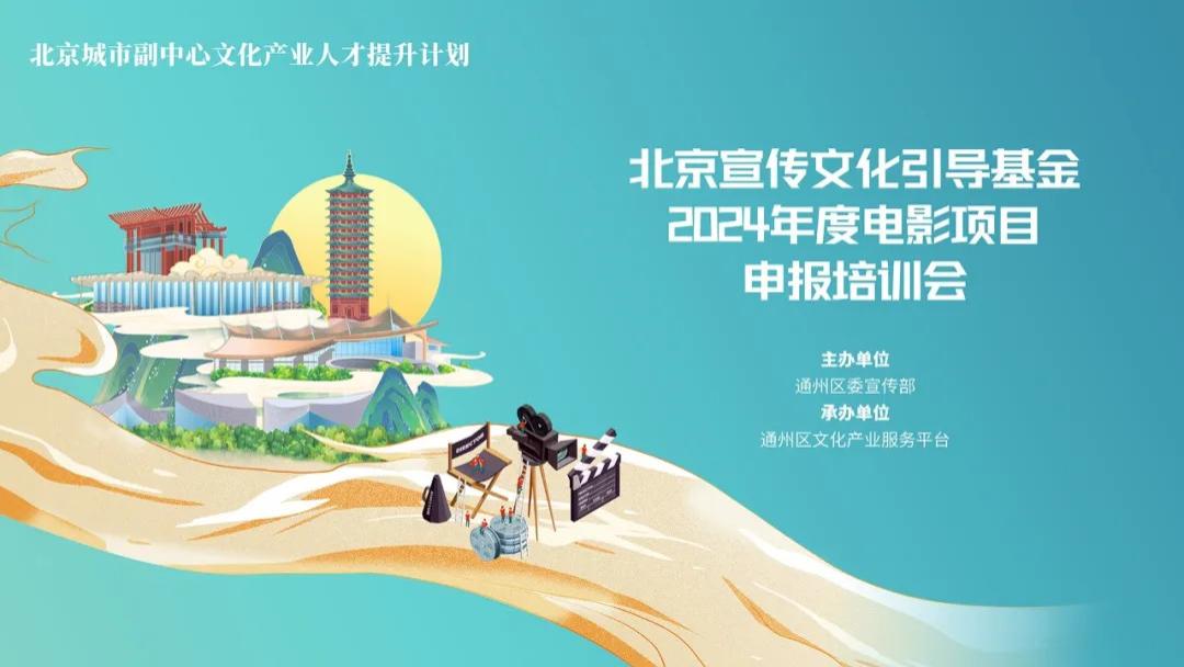 报名开始！北京宣传文化引导基金2024年度电影项目申报培训会
