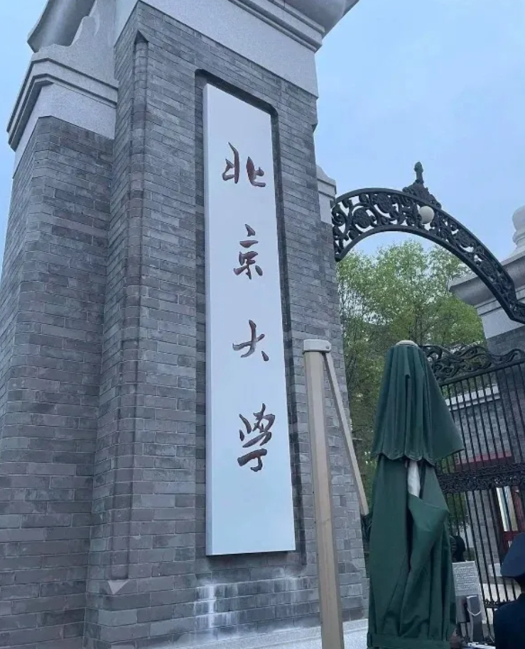 只改一个字，让北京大学掉个档次，你能改成什么？
