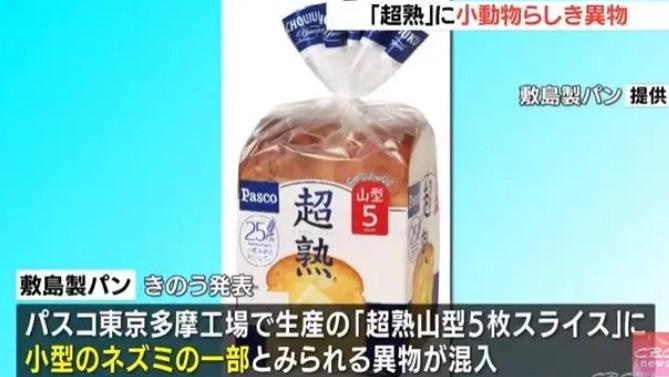 日本面包里混入老鼠残骸，紧急收回 104000 份面包！