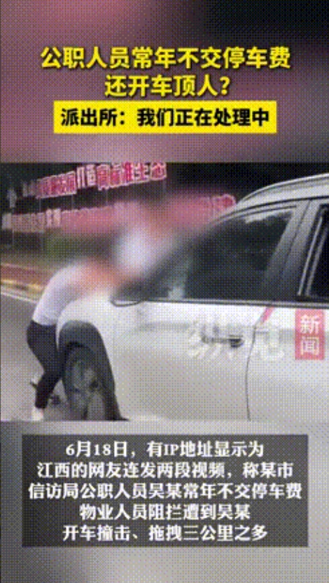 “太危险了！”江西南昌，网传一公职人员不仅长期不支付停车费，还开车顶人行驶了三公