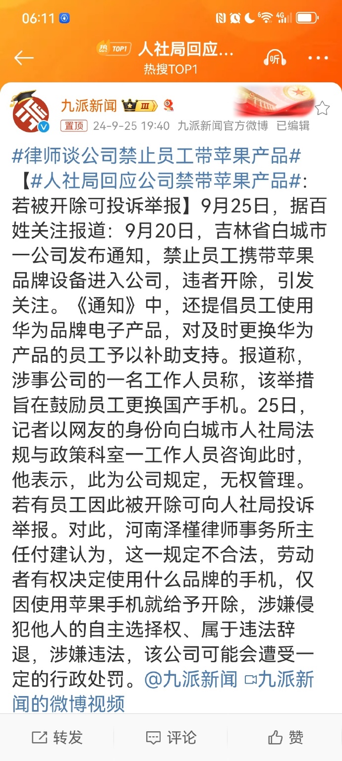 人社局回应公司禁带苹果产品