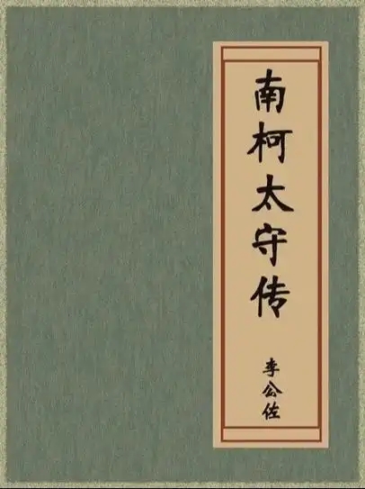 《南柯太守传》