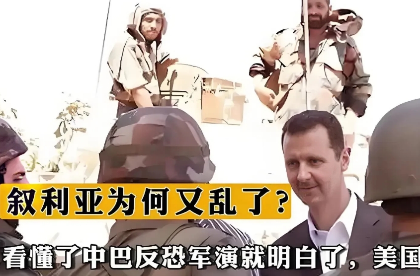 中巴军演与叙利亚之乱：美国慌啥？