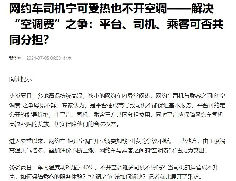 网约车不开空调，一般都是油车吧，开空调油耗太大，司机承受不了。我觉得这时候网约车