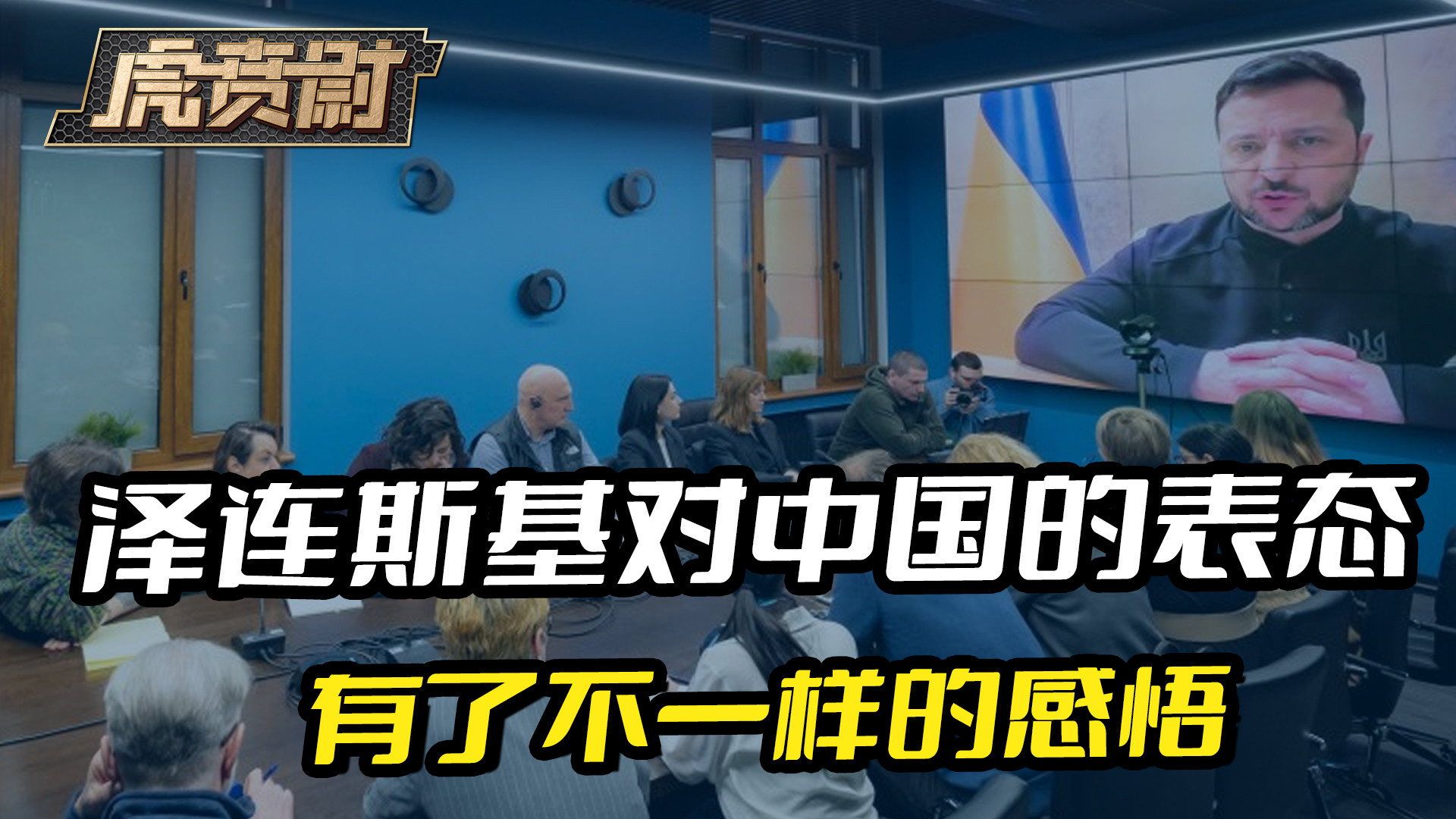 见识过特朗普的真面目，泽连斯基对中国的表态，有了不一样的感悟