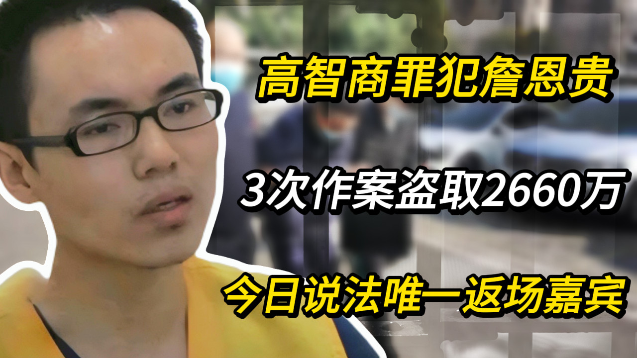 高智商罪犯詹恩贵，3次作案盗取2660万，今日说法唯一返场嘉宾