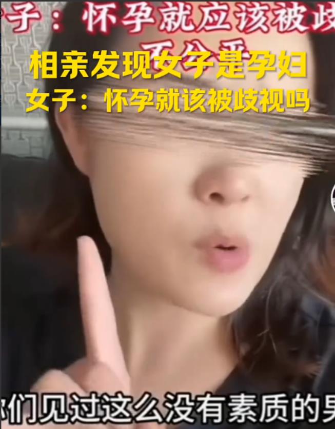 12月，一女子怀着孕去相亲，男方指责道：“怀孕了还相什么亲，浪费我时间！”女子被