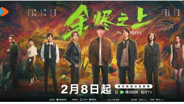 2025最新电视剧《余烬之上》在线免费观看全集-全集免费观看内地电视剧《余烬之上》国产剧-HD高清完整版-国产剧
