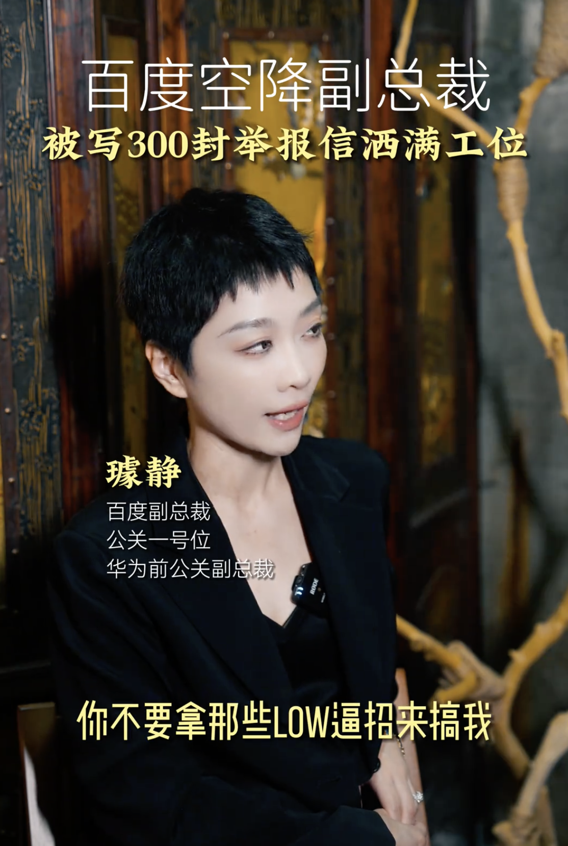百度名声臭不是没有原因的，这样的一个副总（公关副总）满嘴脏话，言语冰冷，感觉是把
