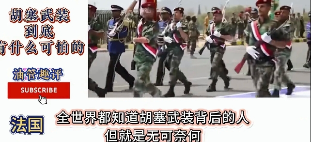 胡塞武装的背后到底有什么可怕的秘密？
法国网友很鸡贼：全世界都知道胡塞武装背后的