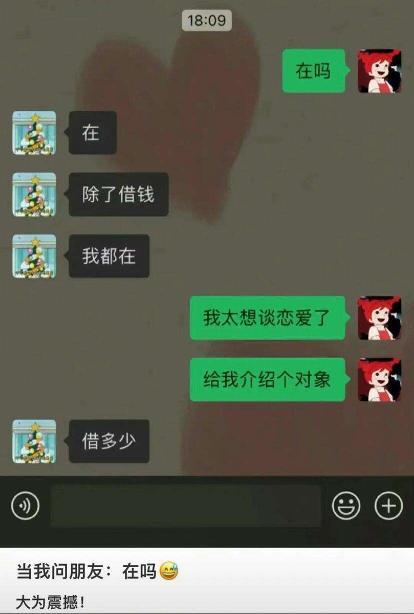 当我问朋友:在吗