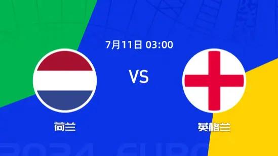 7/10日欧洲杯晋级赛前瞻：荷兰vs英格兰！荷兰能否晋级决赛！