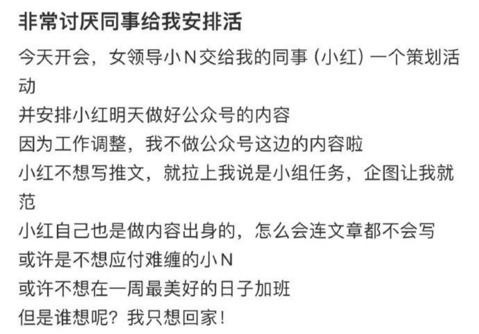 非常讨厌同事给我安排活