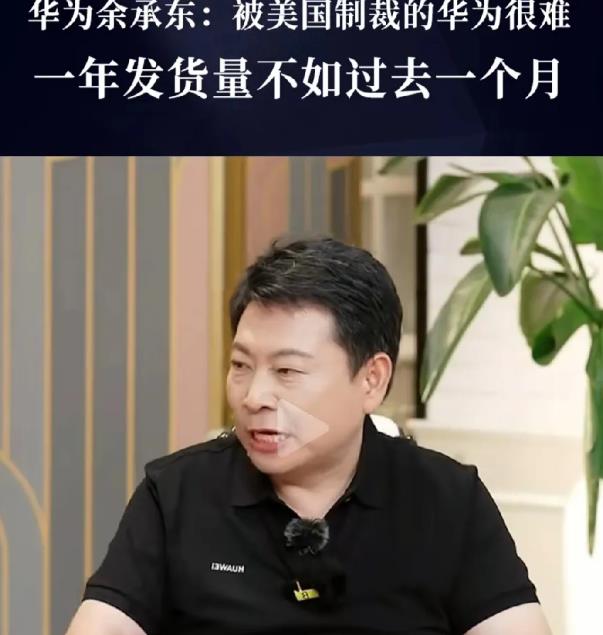 听余承东这么一说，今天才知道，被美国制裁的华为有多难！
1、一年的发货量才200