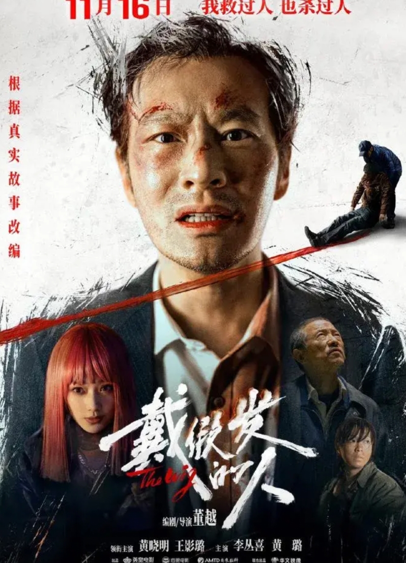 黄晓明的《戴假发的人》与阮经天的《周处除三害》怎么风格这么类似？
阮经天的小成本