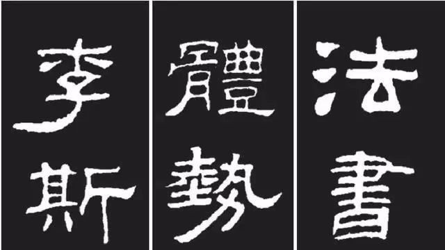 《隶书歌》集字版
