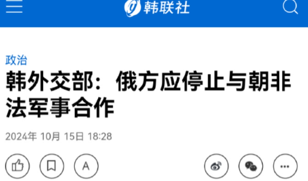 只许州官放火，不许百姓点灯！韩国敦促俄罗斯不要与朝鲜合作
10月15号当天傍晚，
