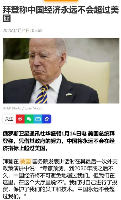 1月14日，拜登在美国国务院发表讲话时表示，中国经济永远追不上美国。我挺好奇的，