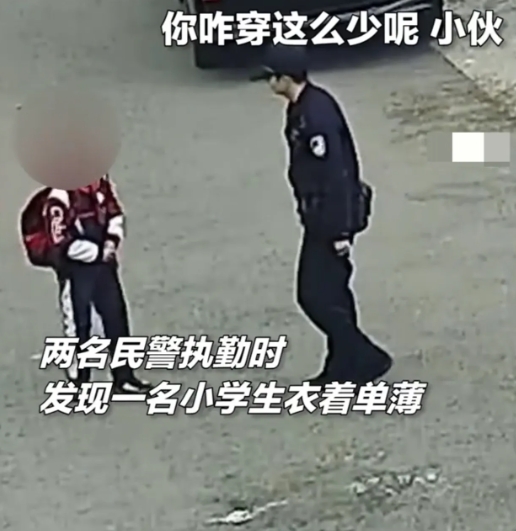 辽宁抚顺两名民警在执勤时，看到一个小学生衣着单薄，便上前关心询问，

得知他是因