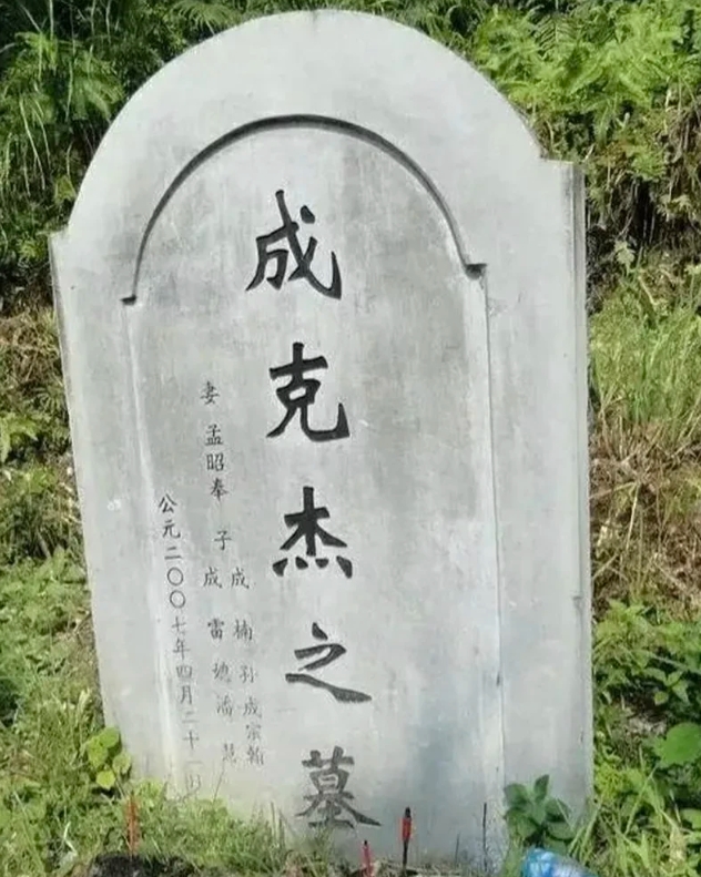 这是广西成氏之墓。 2000年成式死亡，起初家里人为了避嫌将其骨灰安放家中，直至
