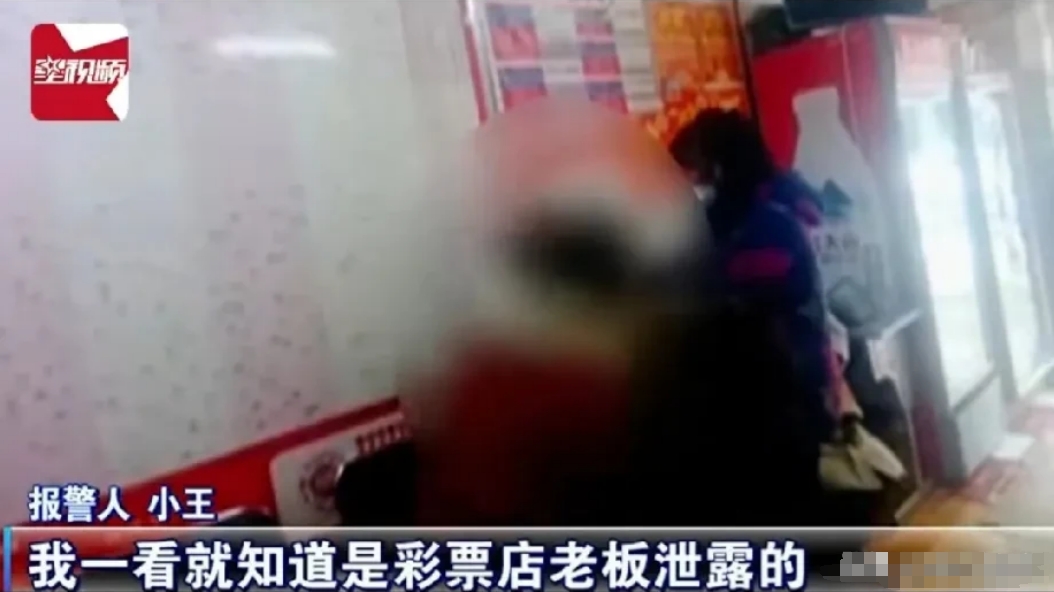 湖北武汉，一男子报警了！因为他中奖的信息被彩票站老板泄露了。原来，男子花了10元