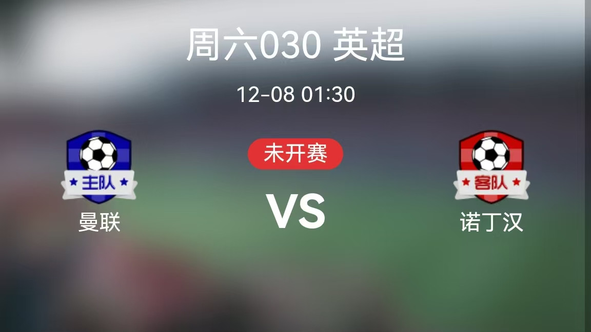 2024.12.7英超西甲赛事分析《曼联vs诺丁汉森林》《巴伦西亚vs巴列卡诺》