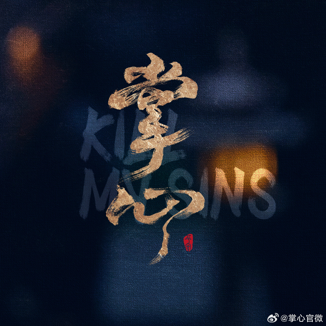 《掌心》定档2月7日：刘诗诗窦骁携手开启古装悬疑盛宴