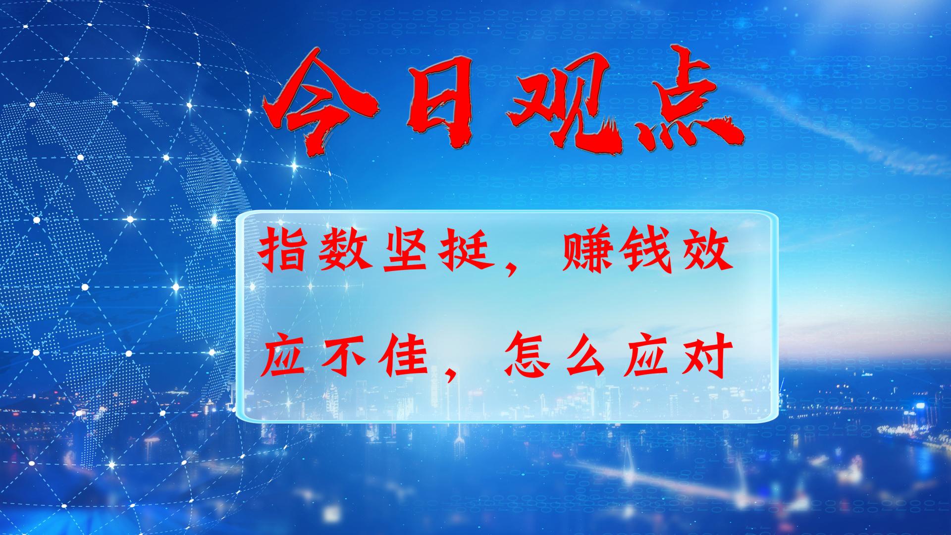 2024/05/10周五股市复盘：指数坚挺，赚钱效应不佳，怎么应对？